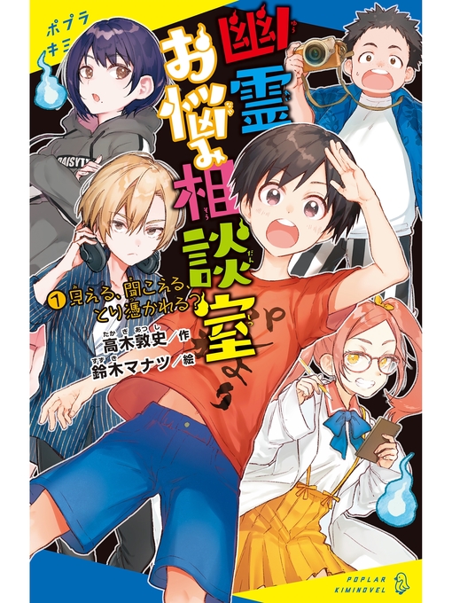 高木敦史作の幽霊お悩み相談室（１）　見える、聞こえる、とり憑かれる?の作品詳細 - 予約可能